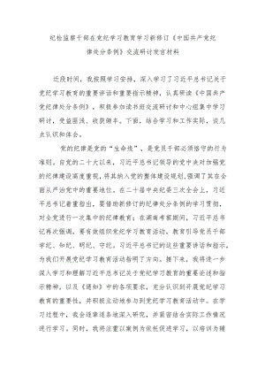 纪检监察干部在党纪学习教育学习新修订《中国共产党纪律处分条例》交流研讨发言材料.docx