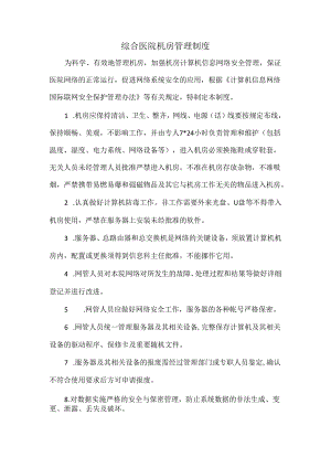 综合医院机房管理制度.docx