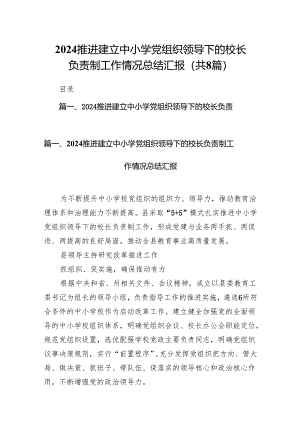 推进建立中小学党组织领导下的校长负责制工作情况总结汇报（8篇合集）.docx