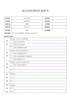 综合办经理.docx