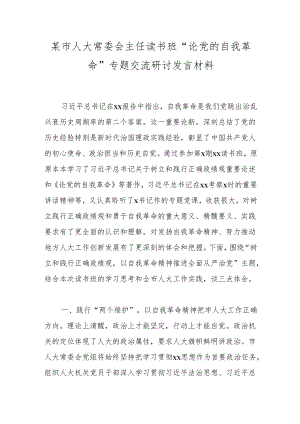 某市人大常委会主任读书班“论党的自我革命”专题交流研讨发言材料.docx