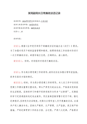局党委党支部2024年日常廉政谈话记录（有内容）.docx