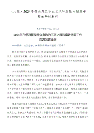 （八篇）2024年群众身边不正之风和腐败问题集中整治研讨材料.docx