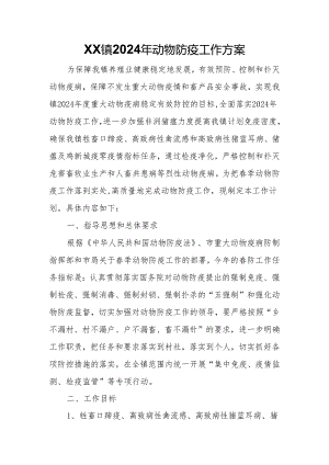 XX镇2024年动物防疫工作方案.docx