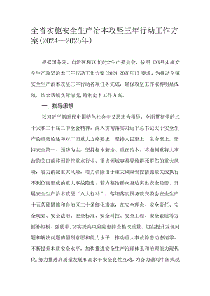 全省实施安全生产治本攻坚三年行动工作方案（2024-2026年）.docx