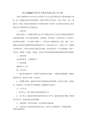 党支部2024年学习条例实施方案工作计划.docx
