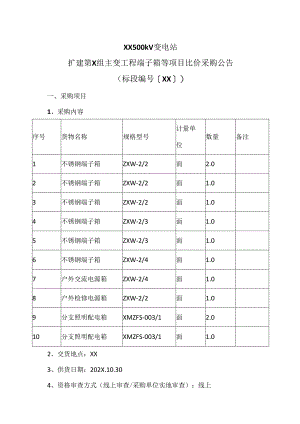 XX500kV变电站扩建第X组主变工程端子箱等项目比价采购公告（2024年）.docx