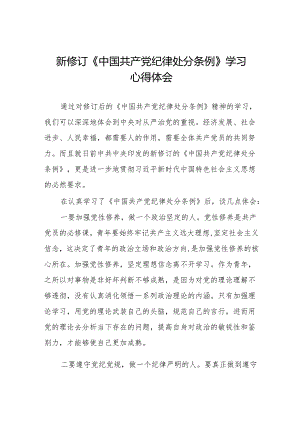 新版《中国共产党纪律处分条例》心得体会十三篇.docx