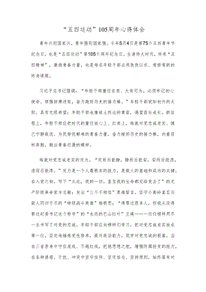 “五四运动”105周年心得体会.docx