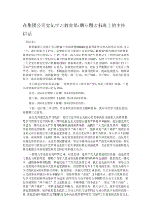 在集团公司党纪学习教育第1期专题读书班上的主持讲话.docx