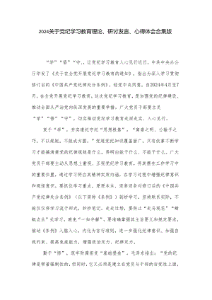 2024关于党纪学习教育理论、研讨发言、心得体会合集版.docx
