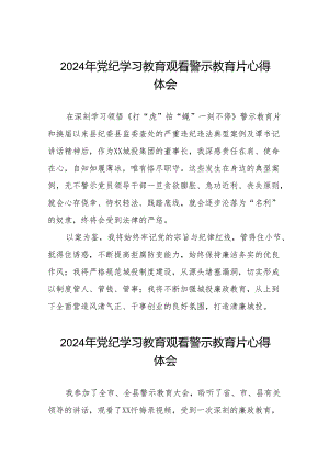 2024年党纪学习教育警示教育心得体会简短发言十四篇.docx