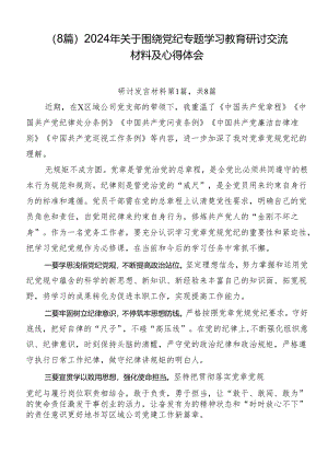 （8篇）2024年关于围绕党纪专题学习教育研讨交流材料及心得体会.docx