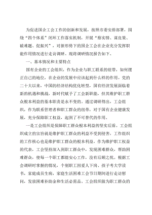 关于国有企业工会职能作用的调研报告.docx