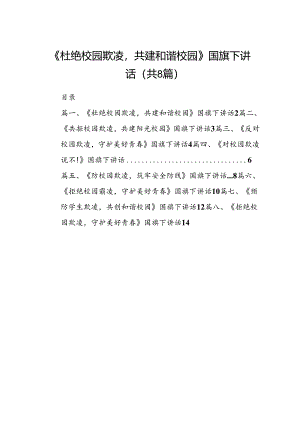 《杜绝校园欺凌共建和谐校园》国旗下讲话8篇供参考.docx