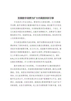 发展数字消费为扩大内需提供新引擎.docx