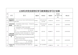 公安机关党支部党纪学习教育理论学习计划表.docx