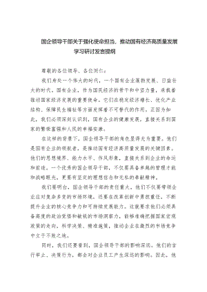 (六篇)国企领导干部关于强化使命担当推动国有经济高质量发展学习研讨发言提纲精选.docx