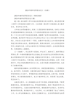 2024年教师述职报告范文（34篇）.docx
