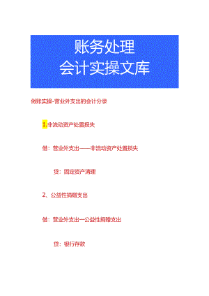 做账实操-营业外支出的会计分录.docx