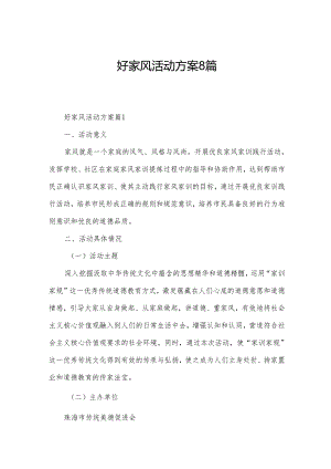好家风活动方案8篇.docx