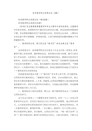体育教师职业道德总结（3篇）.docx