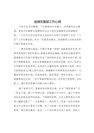 选调生基层工作心得.docx