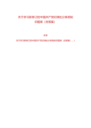 关于学习新修订的中国共产党纪律处分条例知识题库（含答案）.docx
