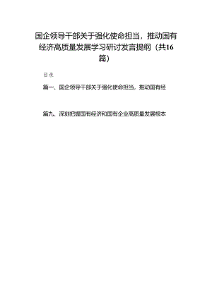 国企领导干部关于强化使命担当推动国有经济高质量发展学习研讨发言提纲（共16篇）.docx