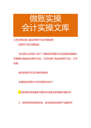 公司注册实操-食品经营许可证申请流程.docx