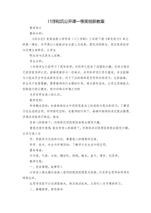 15 浮和沉 公开课一等奖创新教案_1.docx