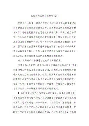 高校思政工作交流材料（2）.docx