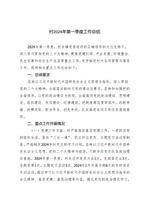 村2024年第一季度工作总结.docx