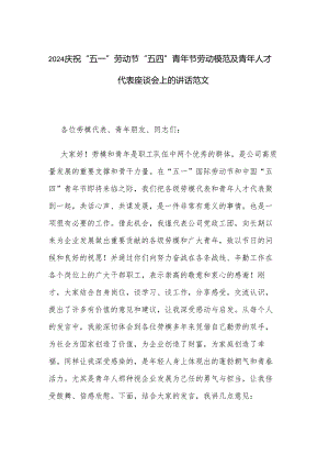 2024庆祝“五一”劳动节“五四”青年节劳动模范及青年人才代表座谈会上的讲话范文.docx