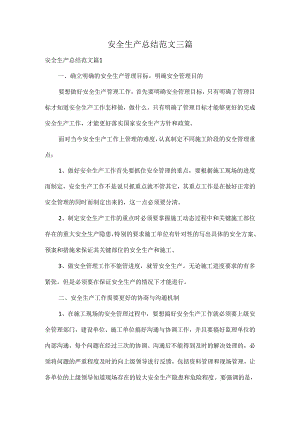 安全生产总结范文三篇.docx