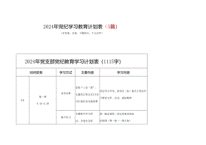 2024党纪学习教育计划实施方案（4-7月）_五篇合集.docx