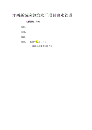 管道过桥施工方案介绍.docx