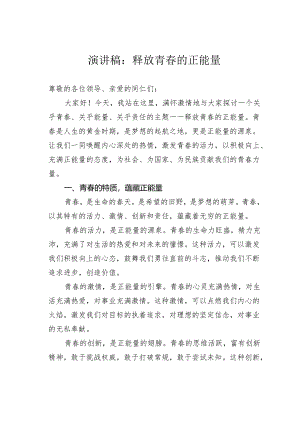 演讲稿：释放青春的正能量.docx