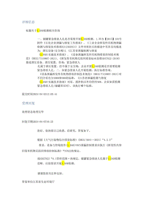 20240407（厅长信箱）关于LDAR检测相关咨询.docx