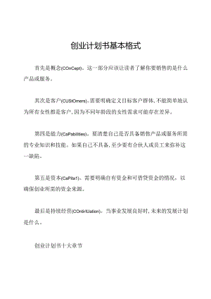 创业计划书基本格式.docx