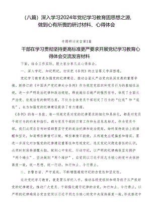 （八篇）深入学习2024年党纪学习教育固思想之源做到心有所畏的研讨材料、心得体会.docx