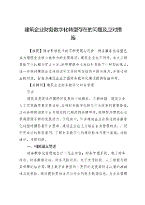 建筑企业财务数字化转型存在的问题及应对措施.docx
