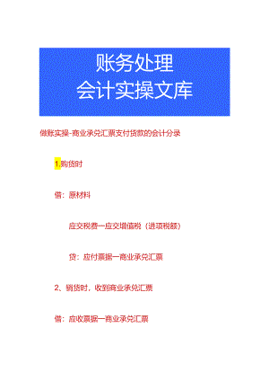 做账实操-商业承兑汇票支付货款的会计分录.docx