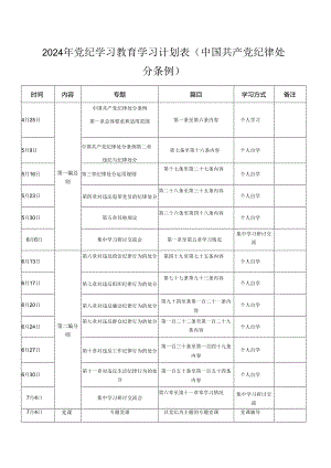 2024年党纪学习教育学习计划表（3篇）.docx