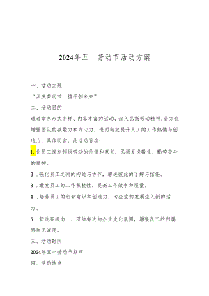 2024年五一劳动节活动方案.docx