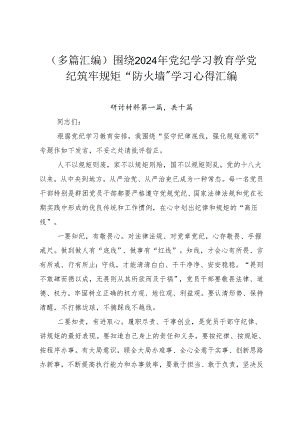 （多篇汇编）围绕2024年党纪学习教育学党纪筑牢规矩“防火墙”学习心得汇编.docx