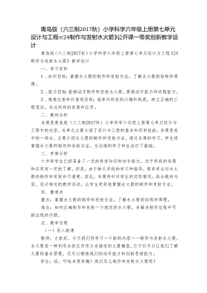 青岛版（六三制2017秋）小学科学六年级上册第七单元设计与工程《24制作与发射水火箭》公开课一等奖创新教学设计.docx