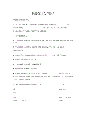 网络媒体合作协议.docx