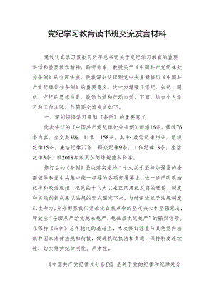 党纪学习教育读书班交流发言材料.docx