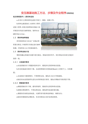 变压器基础施工方法、步骤及作业程序.docx